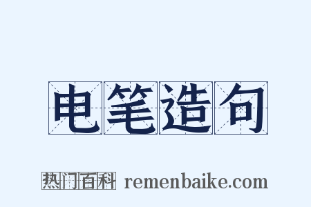 电笔造句是什么意思的图片